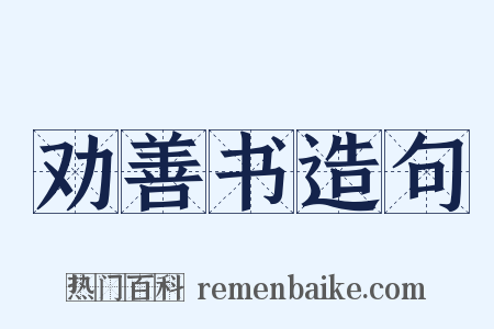 劝善书造句是什么意思的图片